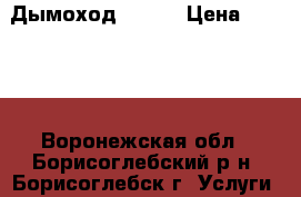 Дымоход Craft › Цена ­ 4 100 - Воронежская обл., Борисоглебский р-н, Борисоглебск г. Услуги » Другие   . Воронежская обл.